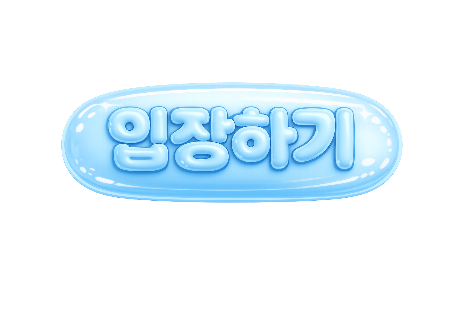 입장하기